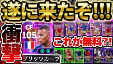 【衝撃】無料でこんなに貰えていいの？！Wブースター＆ブリッツSTエムバペも待望の登場！今週は”あのガチャ”を引くべき！3/13ガチャイベ最新情報【eFootball/イーフト2024アプリ】