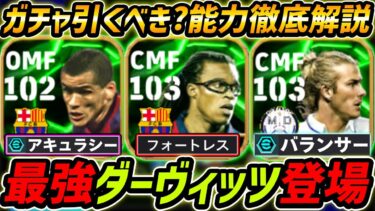 【最新】最強ダーヴィッツ登場！新ブースターきた！ガチャ引くべき？レべマ能力も徹底解説！【eFootball,イーフットボール,イーフト,リヴァウド,ベッカム】