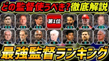 【最新】最強監督ランキング！どの監督を使うべき？現環境はこの監督を使え！【eFootball,イーフットボール,イーフト】