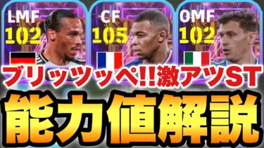 【超絶必見】最強ブリッツエムバペ!!ナショナルSTガチャ能力値育成解説!!サネとバレッラも結構強いぞ!!【eFootballアプリ2025/イーフト】