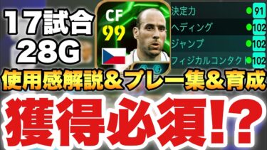 【環境破壊】獲得必須!?最強ヤンコレル使用感解説&プレー集&育成!!頭は敵なし右足も上手い!!【eFootballアプリ2025/イーフト】