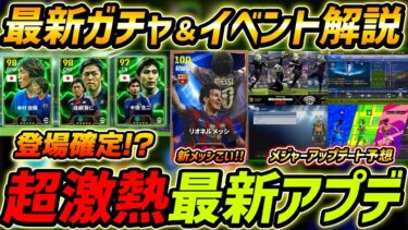 【最新】激熱アプデ最新情報！新エピック登場確定!?メジャーアプデ徹底予想！最新情報を徹底解説！【eFootball,イーフットボール,イーフト】