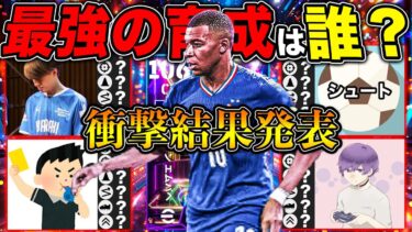 有名配信者のSTエムバペ最強育成ランキング【eFootball】