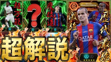 【歴代最強】モメンタムドリブル追加のぶっ壊れリヴァウドのオススメ育成紹介！ハイライト枠にも超優秀選手がいるぞ。リーグセレクションガチャにも注目【eFootball/イーフトアプリ2025】