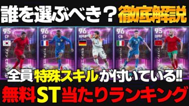 【無料】全員特殊スキル付与！1位が超オススメ！誰選ぶ？？ShowTime指名選択権当たりランキング【eFootball2025】