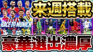 【来週来るぞ】遂にCL決勝トーナメントが開幕！来週搭載の新ガチャは豪華選出濃厚？！激強守備的サイドバック＆超万能MFに期待！3/13CL週間FP予想【eFootball/イーフト2024アプリ】