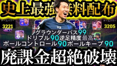 【最高神回】新環境は史上最強日本代表無料配布鎌田大地使えば無双できます【eFootball2025/イーフト2025アプリ】 EPIC ガチャ 　無料指名契約　週間FP バレットヘッド ヤンコレル