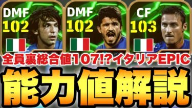 【バグ強化祭】全員裏総合値107のイタリアEPICガチャ能力値育成解説!!能力バケモン集団!!【eFootballアプリ2025/イーフト】