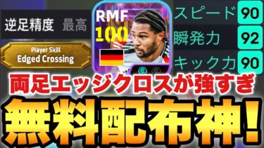 【無料配布ST】両足エッジクロスニャブリが神アシスト!!メイン使用&育成!!両利きエッジはこう使え!!【eFootballアプリ2025/イーフト】