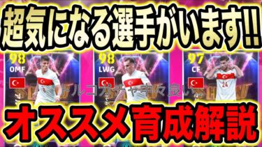 【イーフト育成解説】トルコガチャ降臨！ギュレル&アクテュルコール&クルチュソイ育成解説！ラインブレイカーの彼が気になる！【eFootball2025/イーフト】