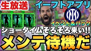 そろそろST来い!!メンテ待機配信!!インテルパック&イベントなどなど【eFootballアプリ2025/イーフト】