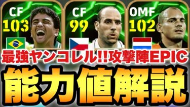 【環境破壊】最強ヤンコレル!!FWナショナルEPICガチャ能力値育成解説!!ベベトも優秀!!【eFootballアプリ2025/イーフト】