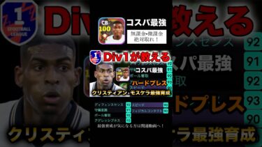 コスパ最強モスケラが強すぎる！#イーフト#efootball #モスケラ #育成