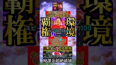 【最高超絶神回】現環境は史上最強環境覇権ライスを使えば廃課金Div1相手に無双できます【eFootball2025/イーフト2025アプリ】 #efootball #shorts