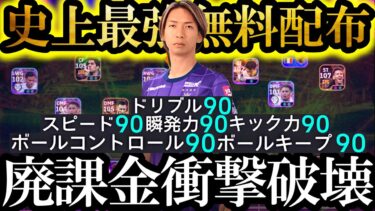 【最高神回】歴代最強の無料配布Ｊ戦士川辺駿使えば誰でも現環境無双できます【eFootball2025/イーフト2025アプリ】 EPIC ガチャ ベイル　無料指名契約　週間FP
