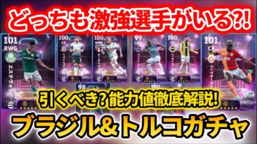 【最新】ブラジル&トルコST登場!! オシムヘンがえぐい!! 育成&追加スキル&ブースター&引くべきかも徹底解説!! 【eFootballアプリ2025/イーフト/ラファシウヴァ/エステヴォン】