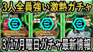 【最新情報】3/17月曜日EPICガチャ全選手ブースター確定！3人全員強い優秀なガチャ！イーフトリーク【eFootballアプリ2025/イーフト】