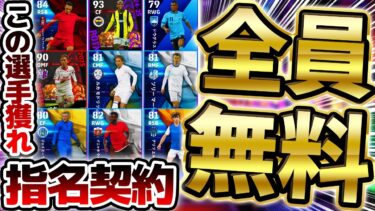 【全員無料】迷ったら今月はこの選手を獲れ！マッチパス特典＆指名契約オススメランキング徹底解説！★4まで完全網羅だ！2025年3月指名契約まとめ【eFootball/イーフト2024アプリ】