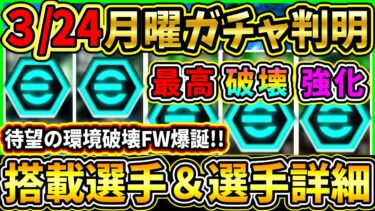【月曜ガチャ】3/24に登場する『最新ガチャ』が判明！環境破壊FWが登場！搭載選手の初期能力＆スキル紹介!!!【eFootball2025/イーフトアプリ】