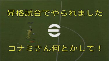 [閲覧注意]コナミさん何とかして！ #efootball #efootball2024 #efootball2025 #イーフト #ウイイレ