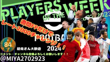 [eFootball 2025]　開始時レート1814〜!  25歳になりました！アラサーMIYAもよろしくおねがいします_(._.)_　週間FPスカッドでレート2000目指す配信#4