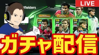 フィーゴの固有ドリあるって使いたいやん！ガチャ配信！【#eFootball】