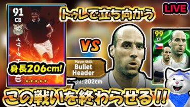 【コレルを止めろ!!】206cmのトゥレでコレルを抑える配信!!【efootball2025】