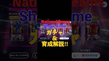 迷ってる人はこれを見ろ！おすすめShow time育成解説！【イーフト/eFootball】 #イーフト #efootball2025 #efootball #イーフト2025 #ウイイレ