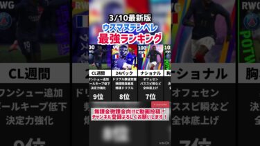 【両翼兼任】歴代ウスマヌデンベレ最強ランキング‼︎ efootball2025#efootball #イーフト