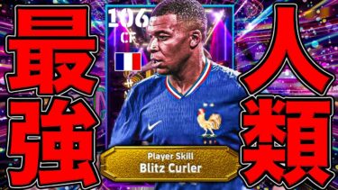 【衝撃登場】総合値106の人類最強エムバペがヤバ過ぎた…【eFootball】