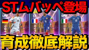 SHOWTIMEムバッペ登場!! SHOWTIMEガチャ 能力＆おすすめ育成徹底解説【eFootball】