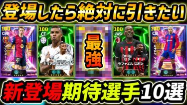 【最新】今後登場したら絶対引きたい最強選手10選！この10名は超強い！現役BIGTIMEこい！【eFootball,イーフットボール,イーフト】