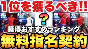 【全員必見】1位を獲れ!!無料指名契約おすすめ選手ランキング!!マッチパス2選手も徹底解説【eFootballアプリ2025/イーフト】