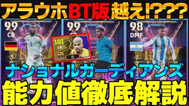 【緊急】ついにBT越えのアラウホ登場？回すべき？ナショナルDFガチャ能力値徹底解説【eFootball2025】