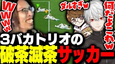 試合も作戦も滅茶苦茶すぎた3バカトリオサッカーがこちら【eFootball】