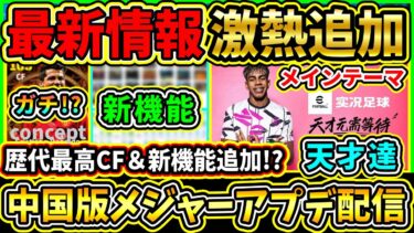 【激アツ更新】eFootball中国版『メジャーアプデ』情報まとめ！『歴代最高CF』＆『新機能』画像が追加!?新情報を紹介！【eFootball2025/イーフトアプリ】