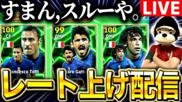 【eFootball】お久しぶりです、世界80位の金欠高校生がイーフト配信‼︎新ガチャはスルーします、ガットゥーゾ！！！！！！！！！！！！！！！！！！