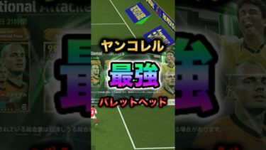 1試合で4点取ったヤンコレルを紹介！#イーフト #efootball #ヤンコレル #バレットヘッド #育成#ガチャ#クロスゲー