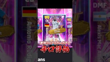 最強リュディガーガチャ辛口評価#イーフト #efootball #ウイイレ#アラウホ