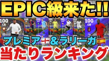 【全員引け】1位は獲るべき!!ラリーガ&プレミアリーグセレクション当たりランキング!!DF大補強【eFootballアプリ2025/イーフト】