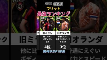 フリット最強ランキング #イーフト #efootball