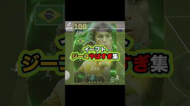 両足ブリッツやばすぎる！ # #イーフト #efootball2025 #efootball #イーフットボール #ゲーム実況 #ジーコ #ブリッツ #ゴール #たじろん #ゲーム実況 #サッカー