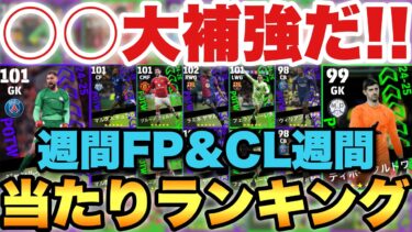 【超必見】○○大補強週!!週間FP&CL週間当たり選手ランキング!!引くならCL!!【eFootballアプリ2025/イーフト】