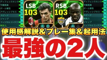 【最強です】マルディーニ&テュラム使用感解説&プレー集&起用法!!2人ともガチスカ確定ですわ【eFootballアプリ2025/イーフト】