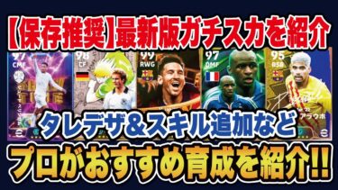 【メモ用】レート上げが安定⁉︎今週のガチスカ選手のおすすめ育成や追加スキルなどを紹介‼︎【efootball2025】