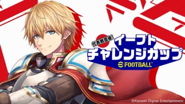 【eFootball™】代表戦直後！イーフトチャレンジカップ　エクス視点