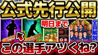 【速報】公式から先行公開された”あの選手”がアツい？！明日までのコインセール＆キャンペーンを完全網羅！インテルパック解説もあるイーフト最新情報まとめ【eFootball/イーフト2024アプリ】