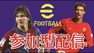 【イーフト】参加型配信！初見さん常連さんかかってきなさい！初見さん＆ 雑談＆フレマ＆coop大歓迎です！#4【efootball/efootball2025/ps5/イーフト/顔出し】#shorts