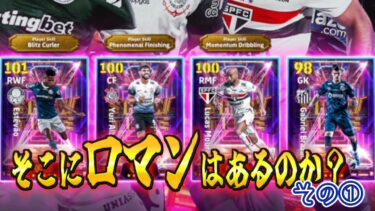 【芋育成】ブラジルガチャにロマンはある？今までの検証をもとに育成方法を紹介！〈efootball2025 #イーフト　＃１３６〉
