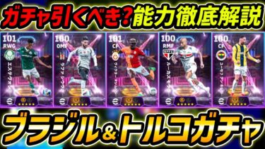【最新】ブラジル＆トルコSTガチャ登場！オシムヘンが強い！ガチャ引くべき？レべマ能力解説も徹底解説！【eFootball,イーフットボール,イーフト】